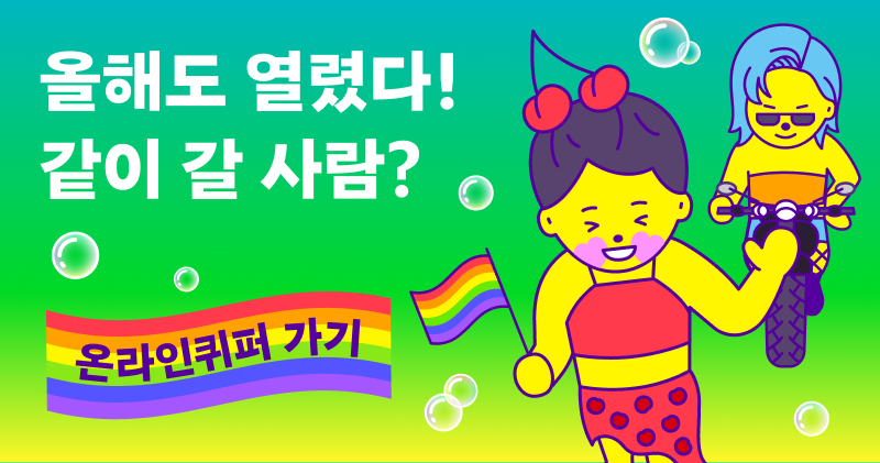 온라인 퀴어퍼레이드